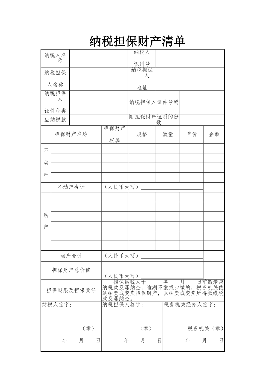 7、纳税担保申请纳税担保财产清单.doc