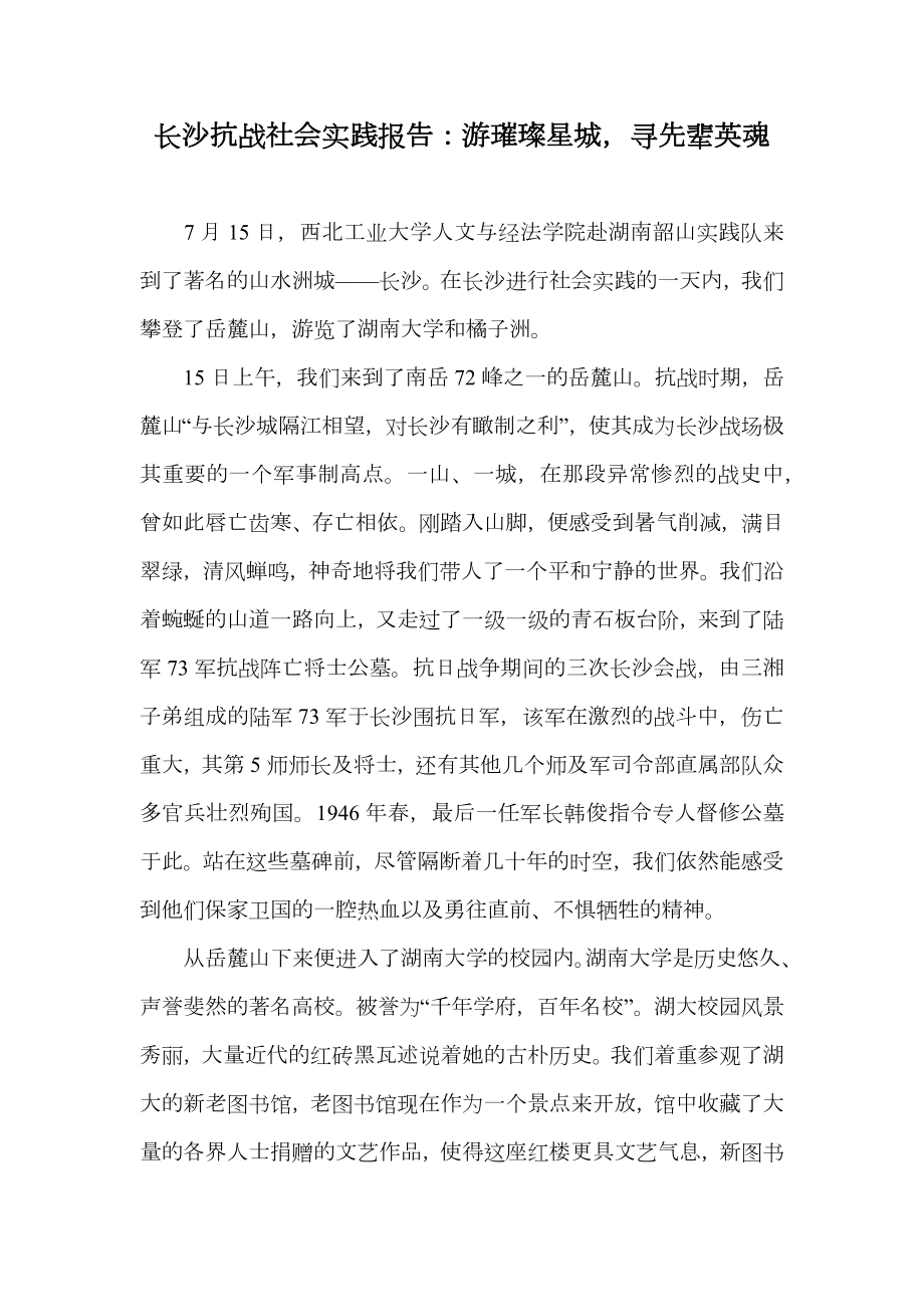 长沙抗战社会实践报告：游璀璨星城寻先辈英魂.doc