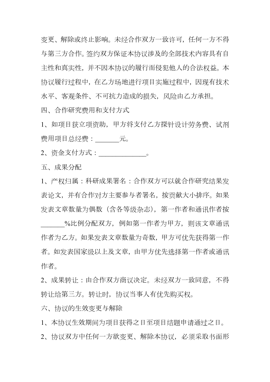 自然科学基金合作协议书范本.doc