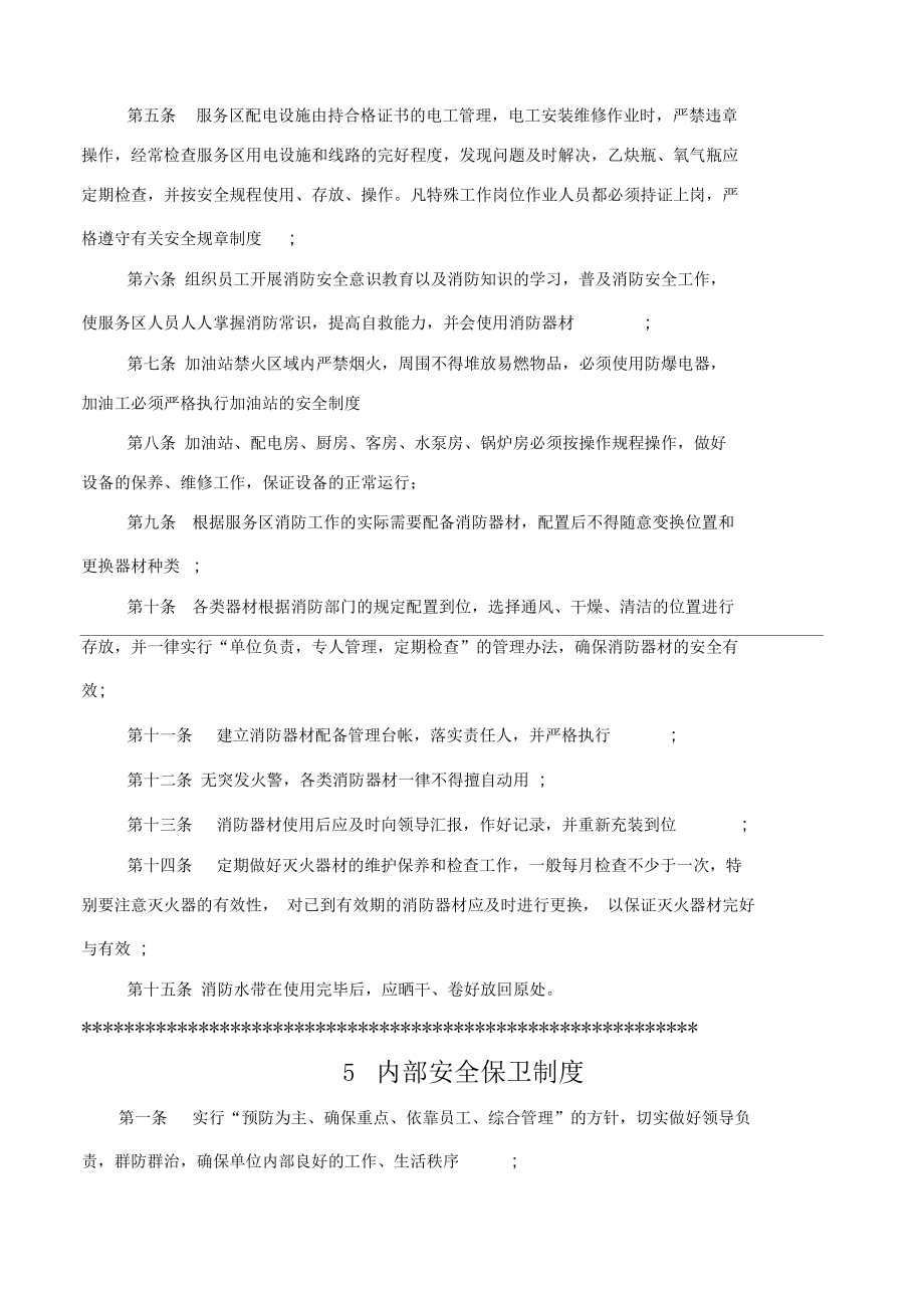 高速公路服务区安全管理制度大全.doc