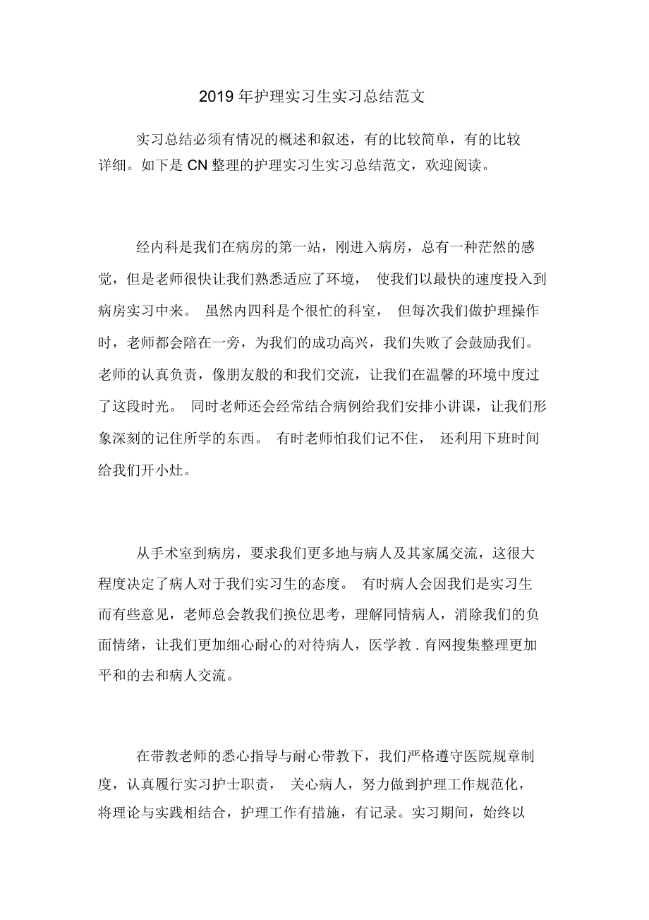 护理实习生实习总结范文2.doc