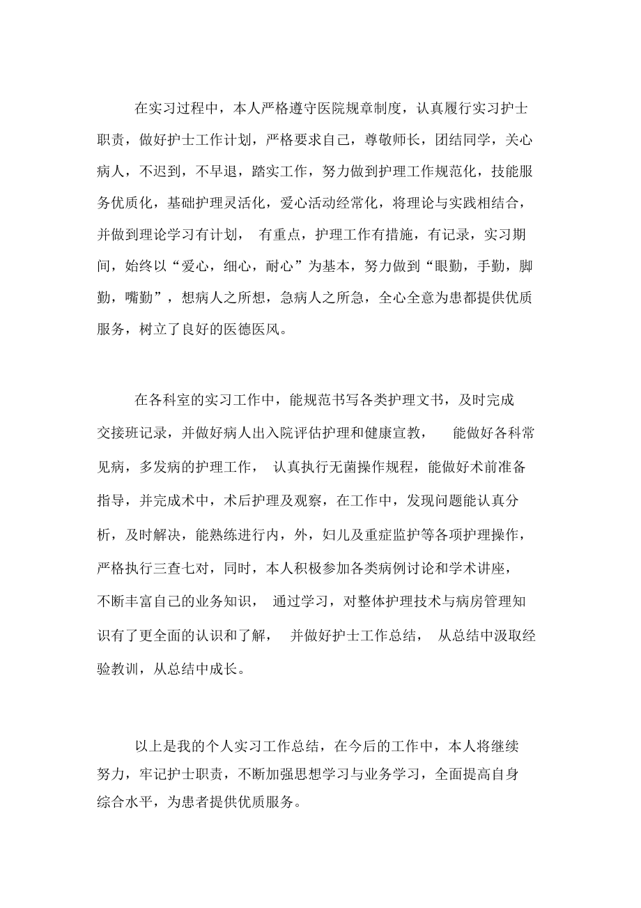 护理实习生实习总结范文2.doc