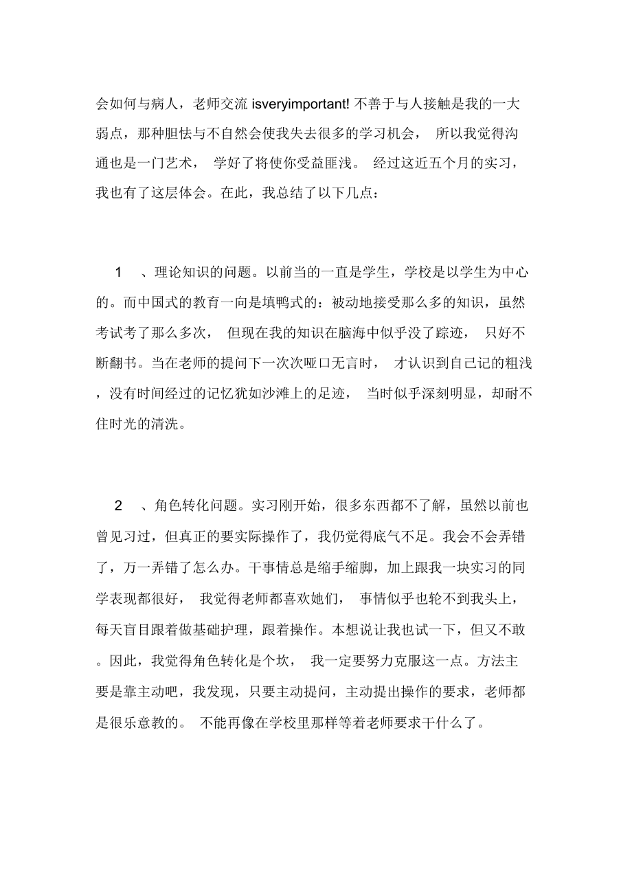 护理实习生实习总结范文2.doc