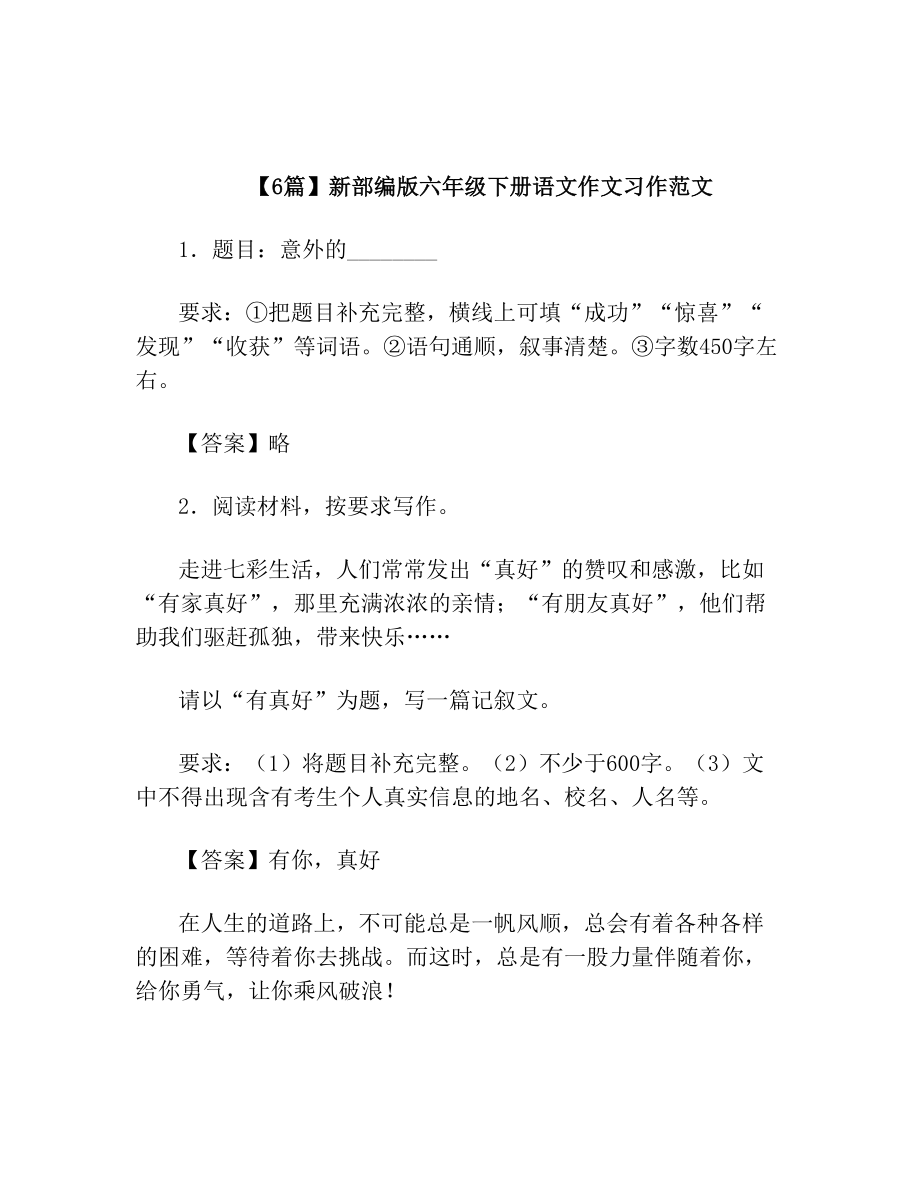 【6篇】新部编版六年级下册语文作文习作范文.doc