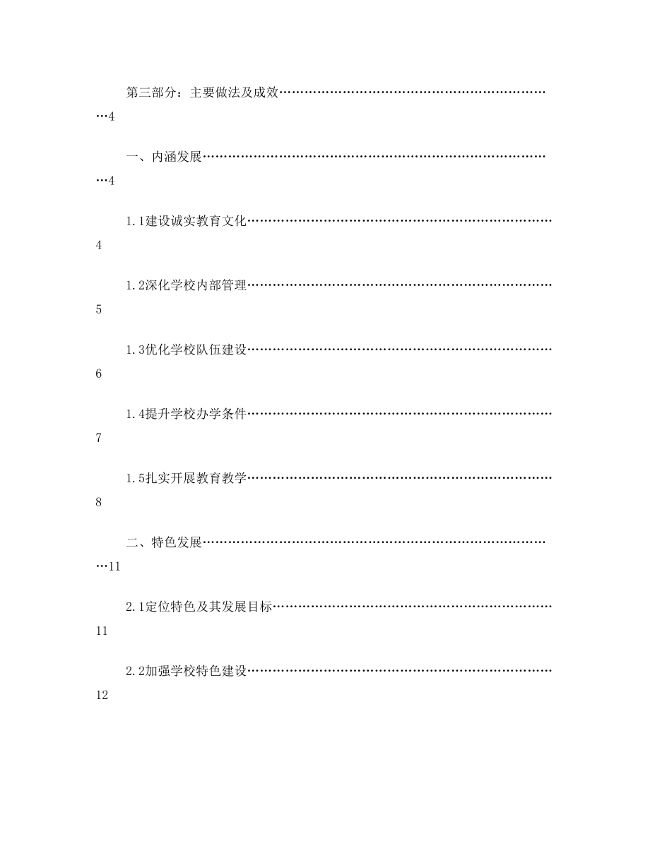 特色校创建自评报告.doc