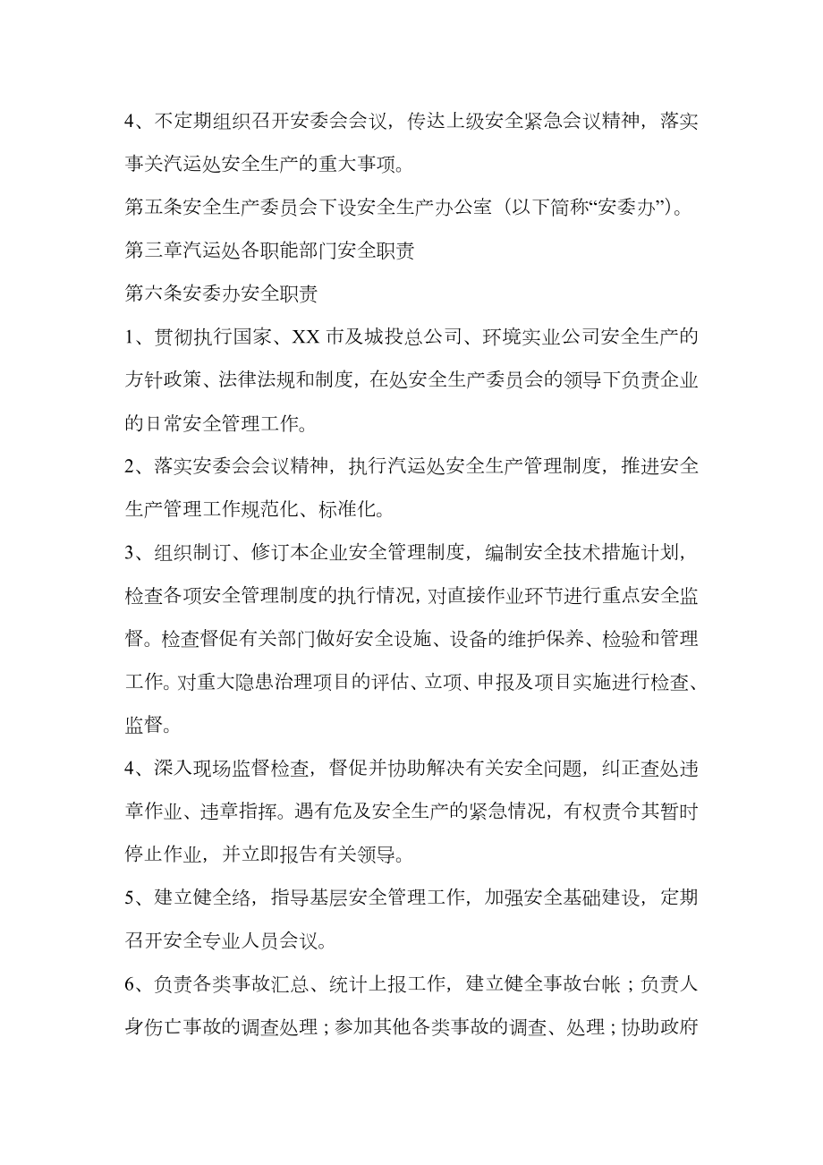 汽车运输公司安全生产管理制度汇编.doc