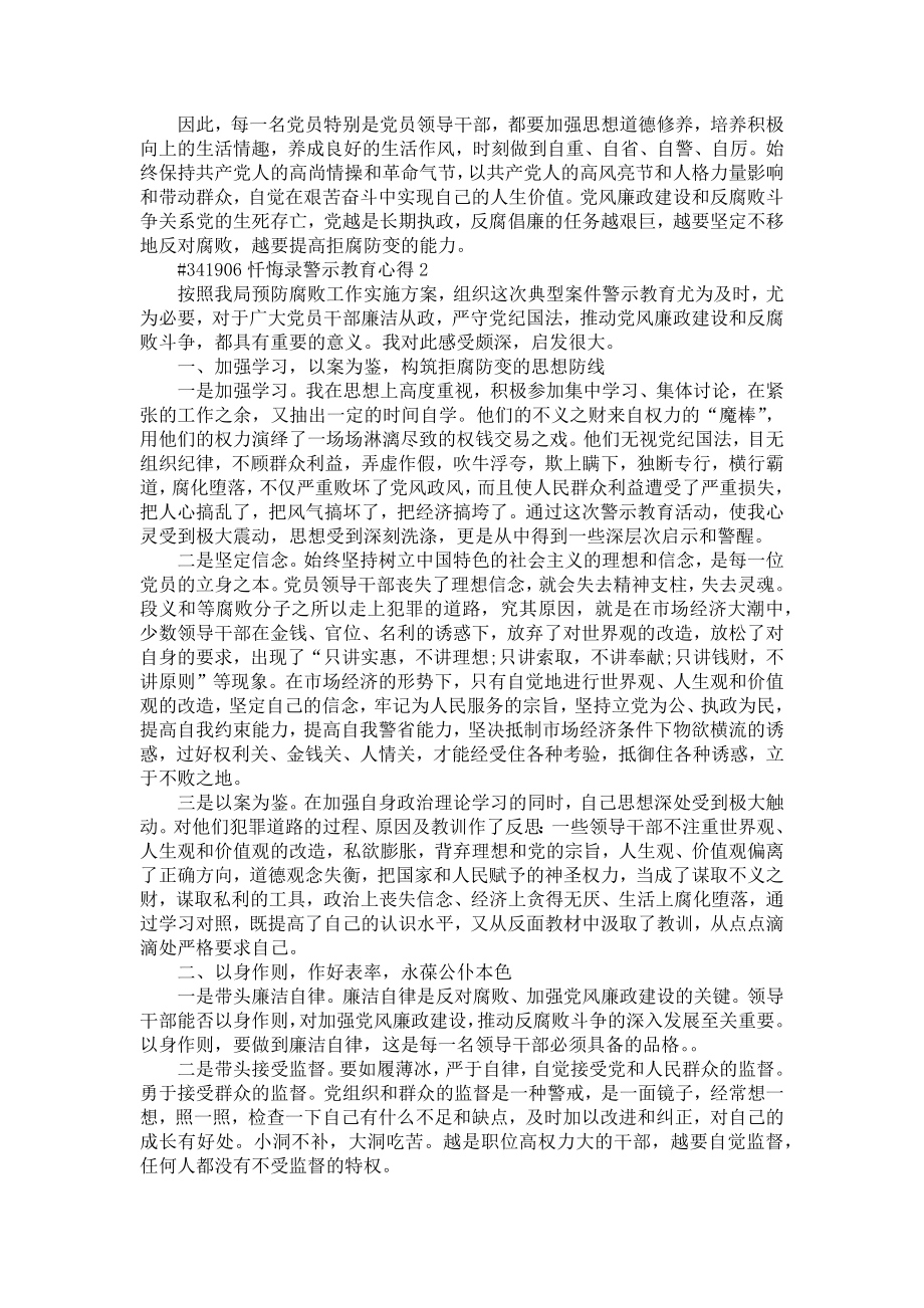 《忏悔录警示教育心得5篇》.doc