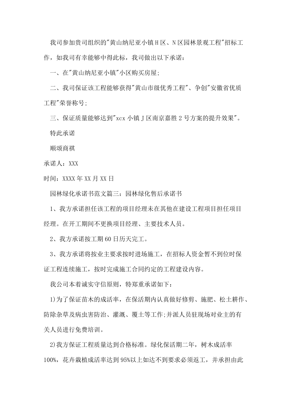 园林绿化承诺书_有关园林的绿化承诺书范文.doc