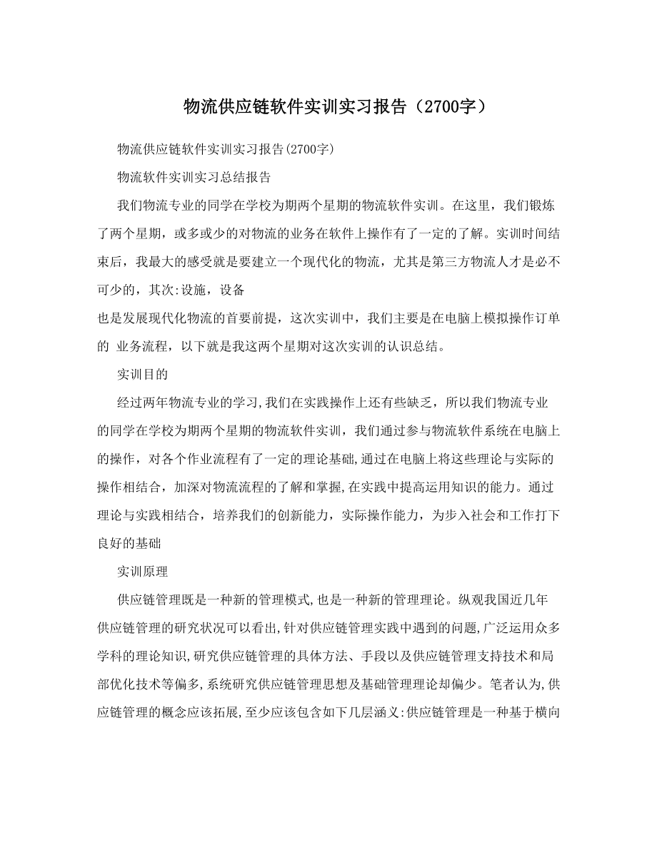 物流供应链软件实训实习报告（2700字）.doc