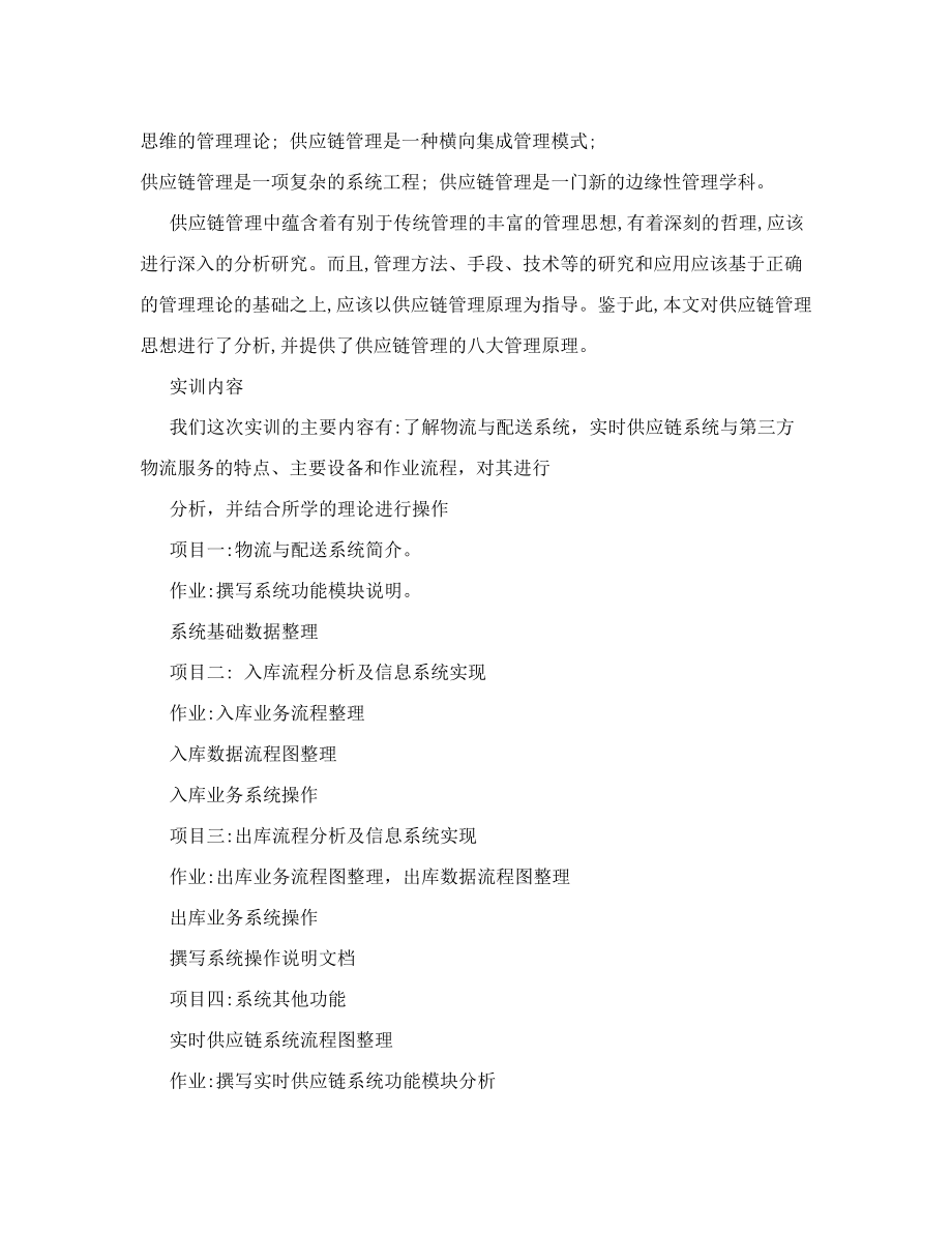 物流供应链软件实训实习报告（2700字）.doc