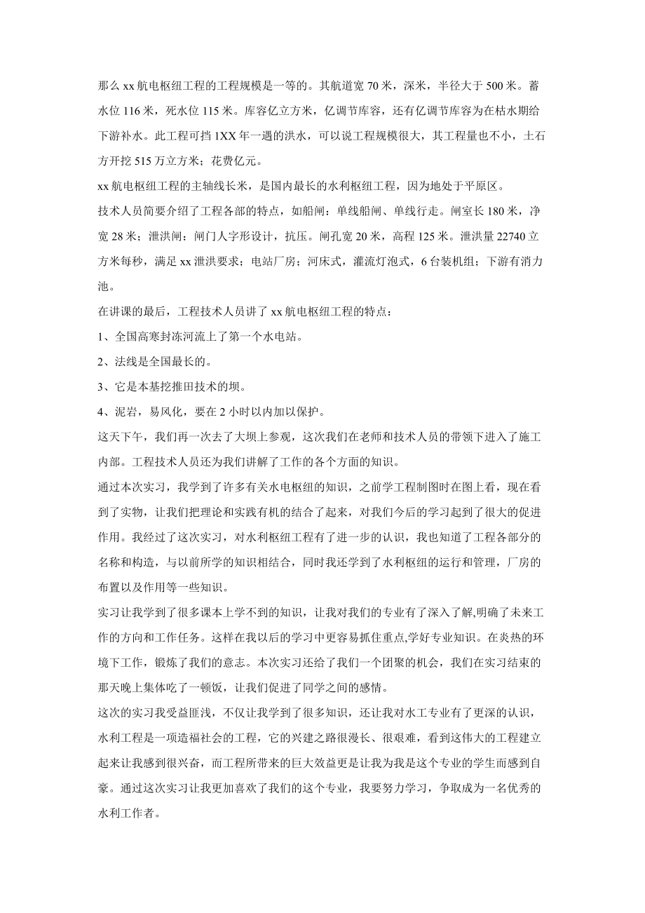 水利水电工程认识实习报告.doc