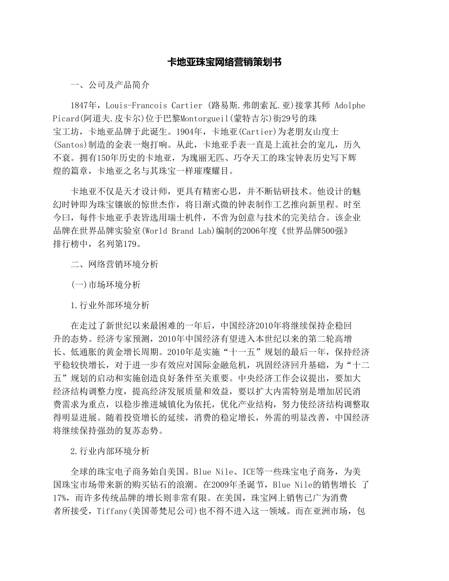 卡地亚珠宝网络营销策划书.doc