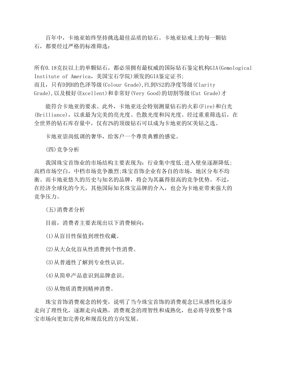 卡地亚珠宝网络营销策划书.doc