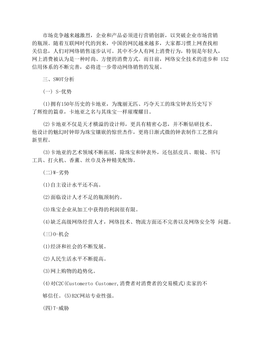 卡地亚珠宝网络营销策划书.doc