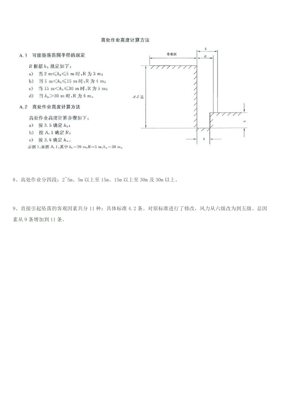 高处作业分级GB3608-2008.doc