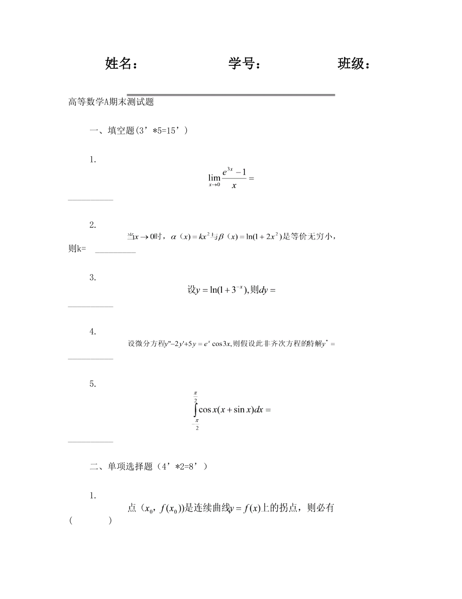 高等数学A1期末测试题.doc