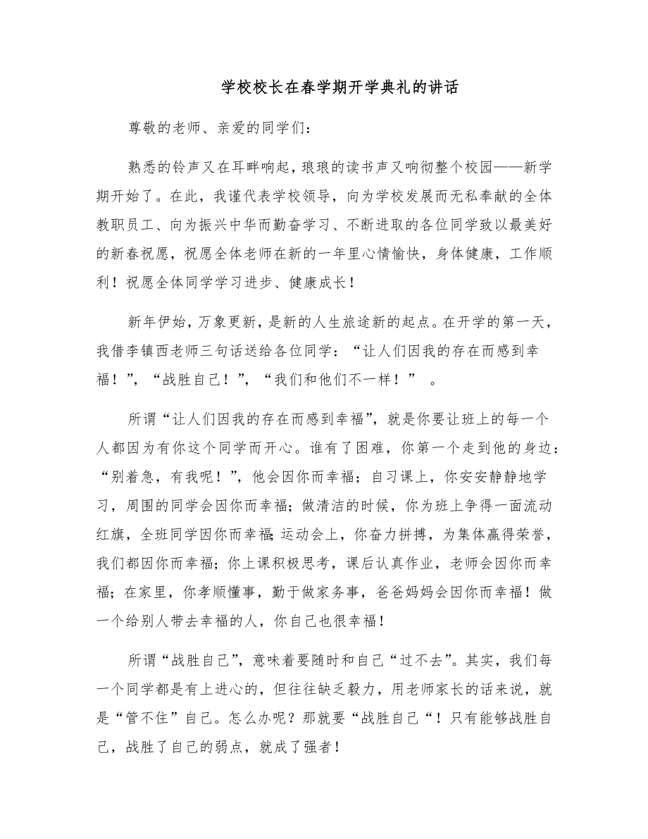 学校校长在春学期开学典礼的讲话.doc