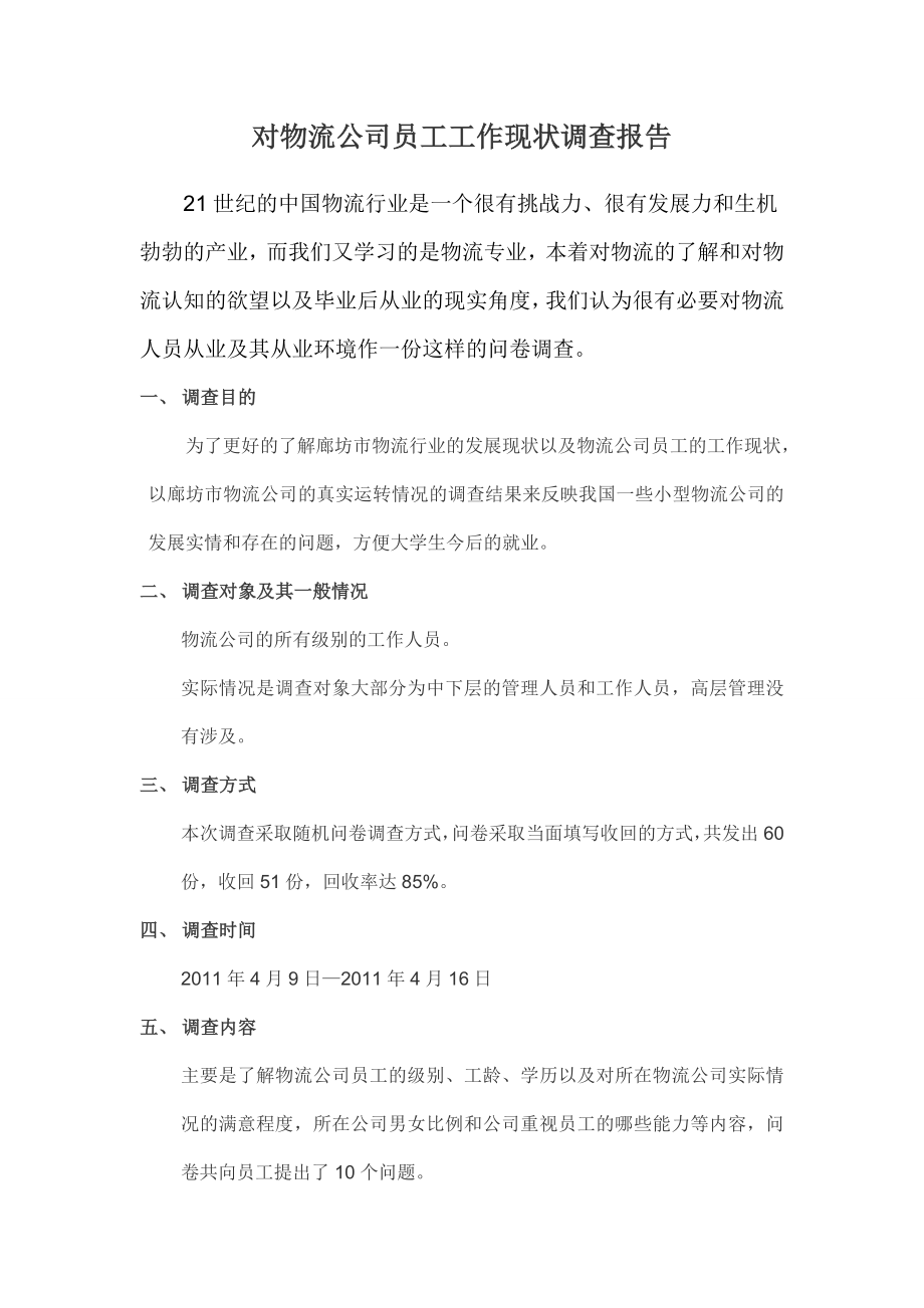 对物流公司员工工作现状调查报告.doc