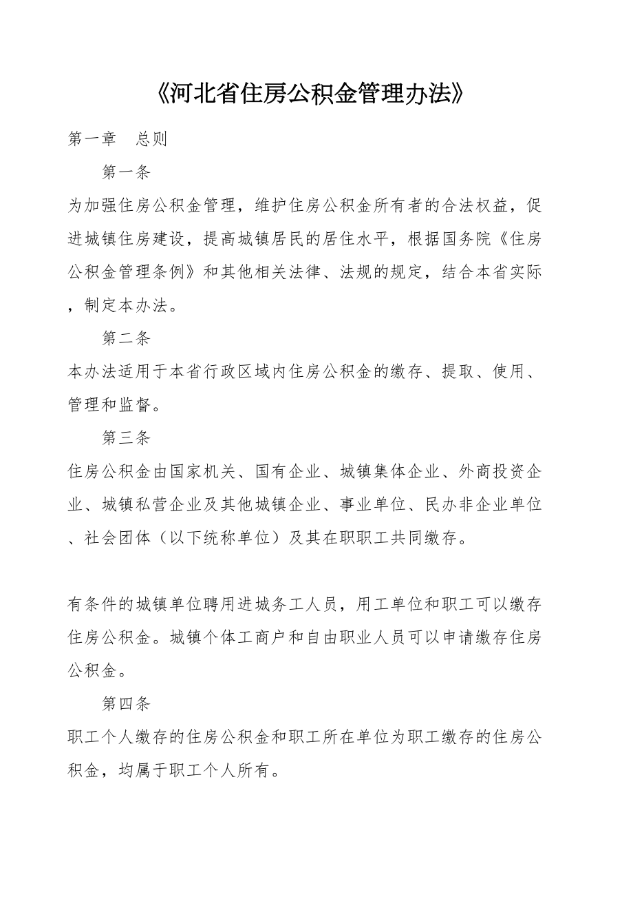 河北省住房公积金管理规定.doc