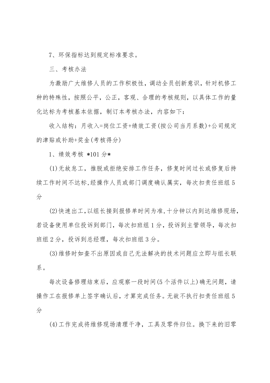 维修班组管理细则.doc