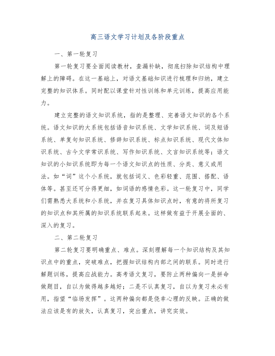 高三语文学习计划及各阶段重点.doc