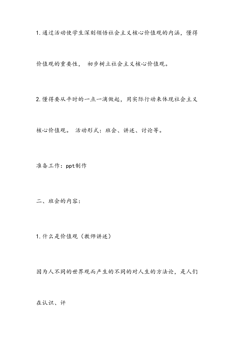 践行社会主义核心价值观主题班会(教案).doc