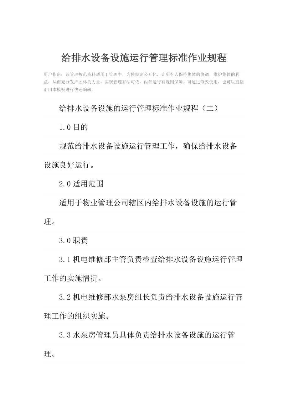 给排水设备设施运行管理标准作业规程_1.doc