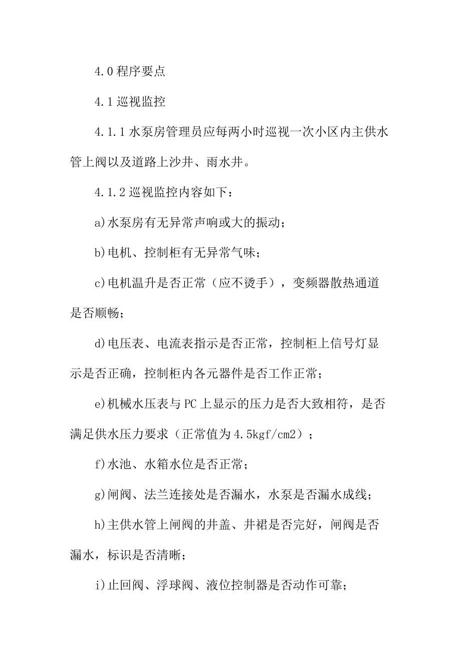 给排水设备设施运行管理标准作业规程_1.doc