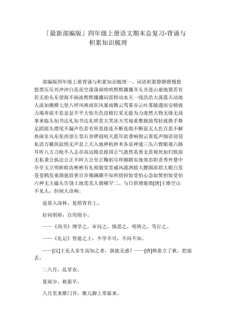 「最新部编版」四年级上册语文期末总复习背诵与积累知识梳理.doc