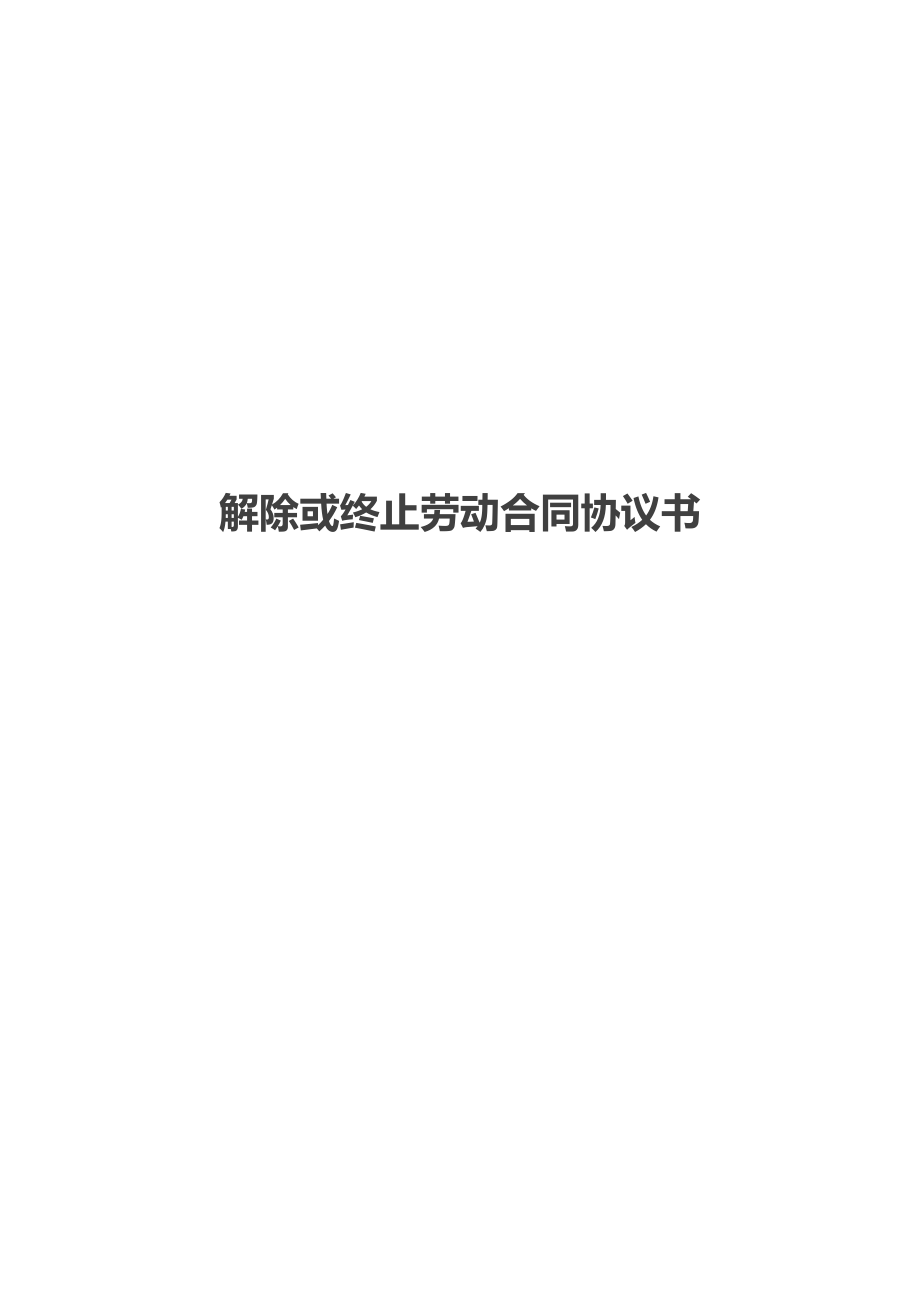 解除或终止劳动合同协议书_1.doc