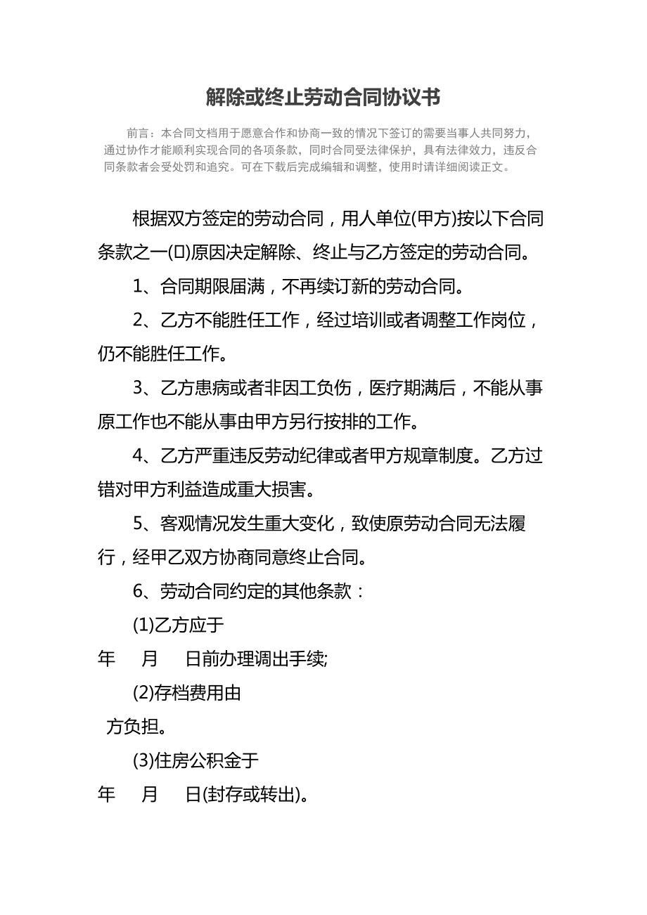 解除或终止劳动合同协议书_1.doc