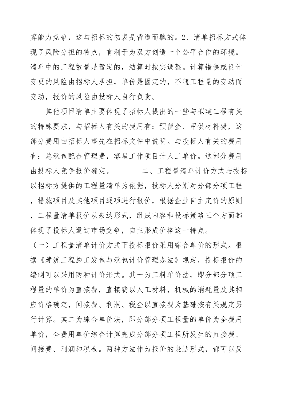 工程量清单计价方式与招投标.doc