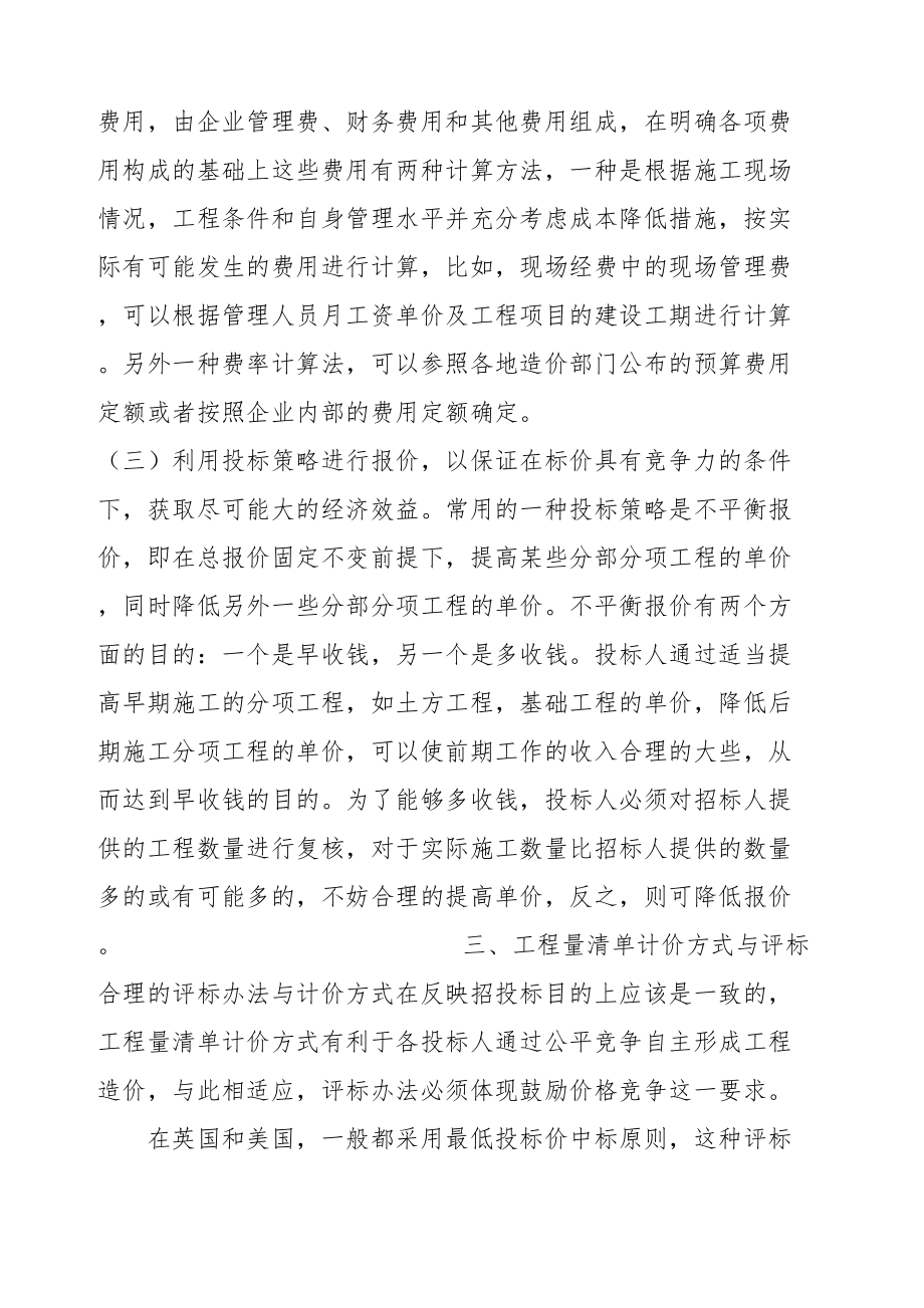 工程量清单计价方式与招投标.doc