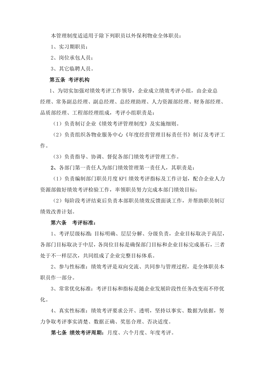 物业管理有限公司绩效考核办法.doc