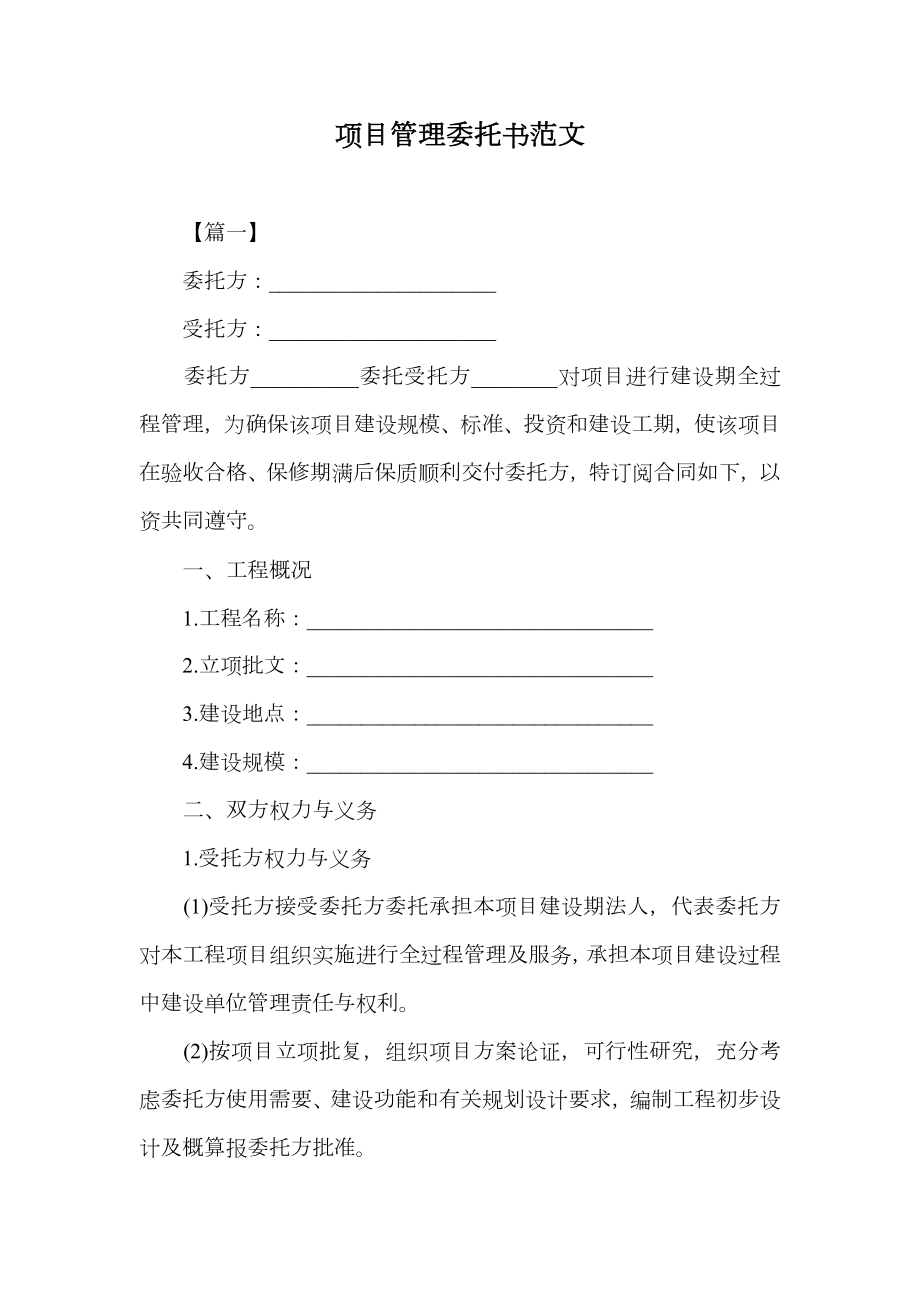 项目管理委托书范文.doc