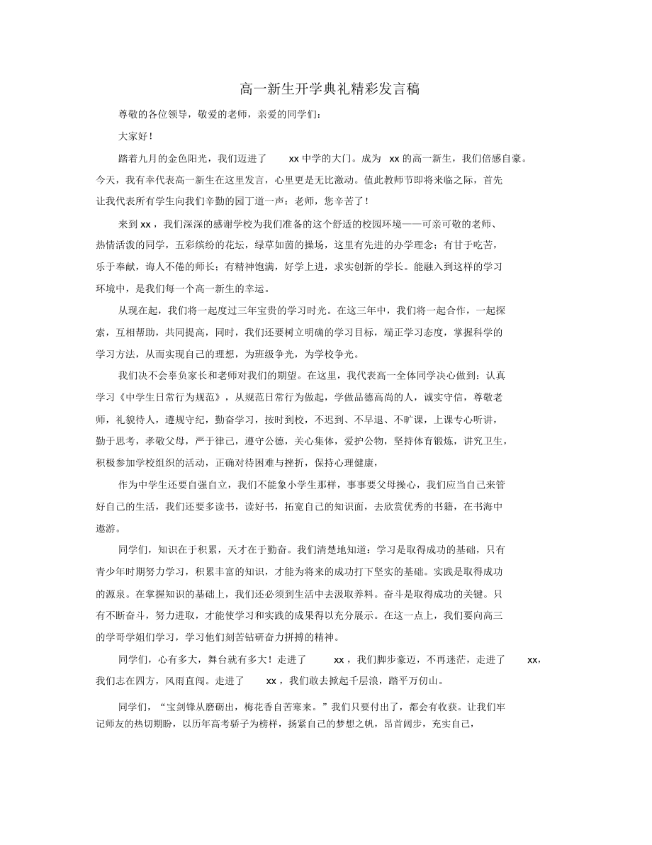 高一新生开学典礼精彩发言稿.doc