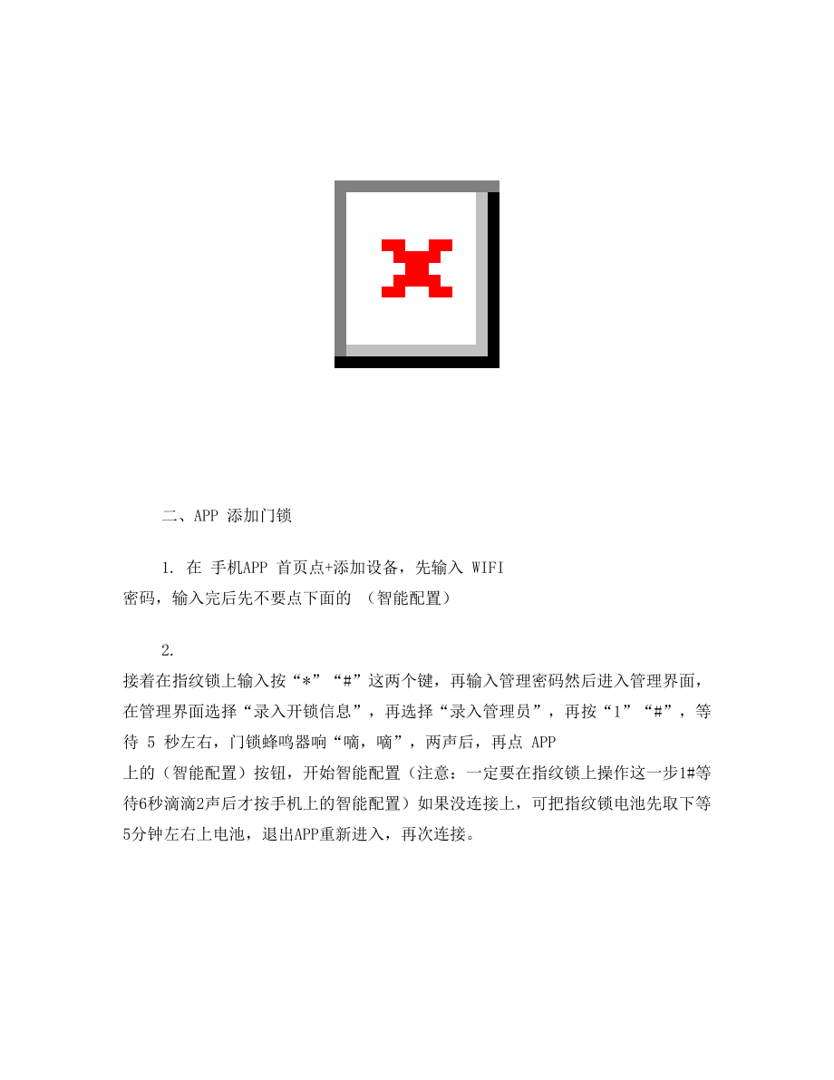 维蕾德APP指纹锁设置说明(1).doc