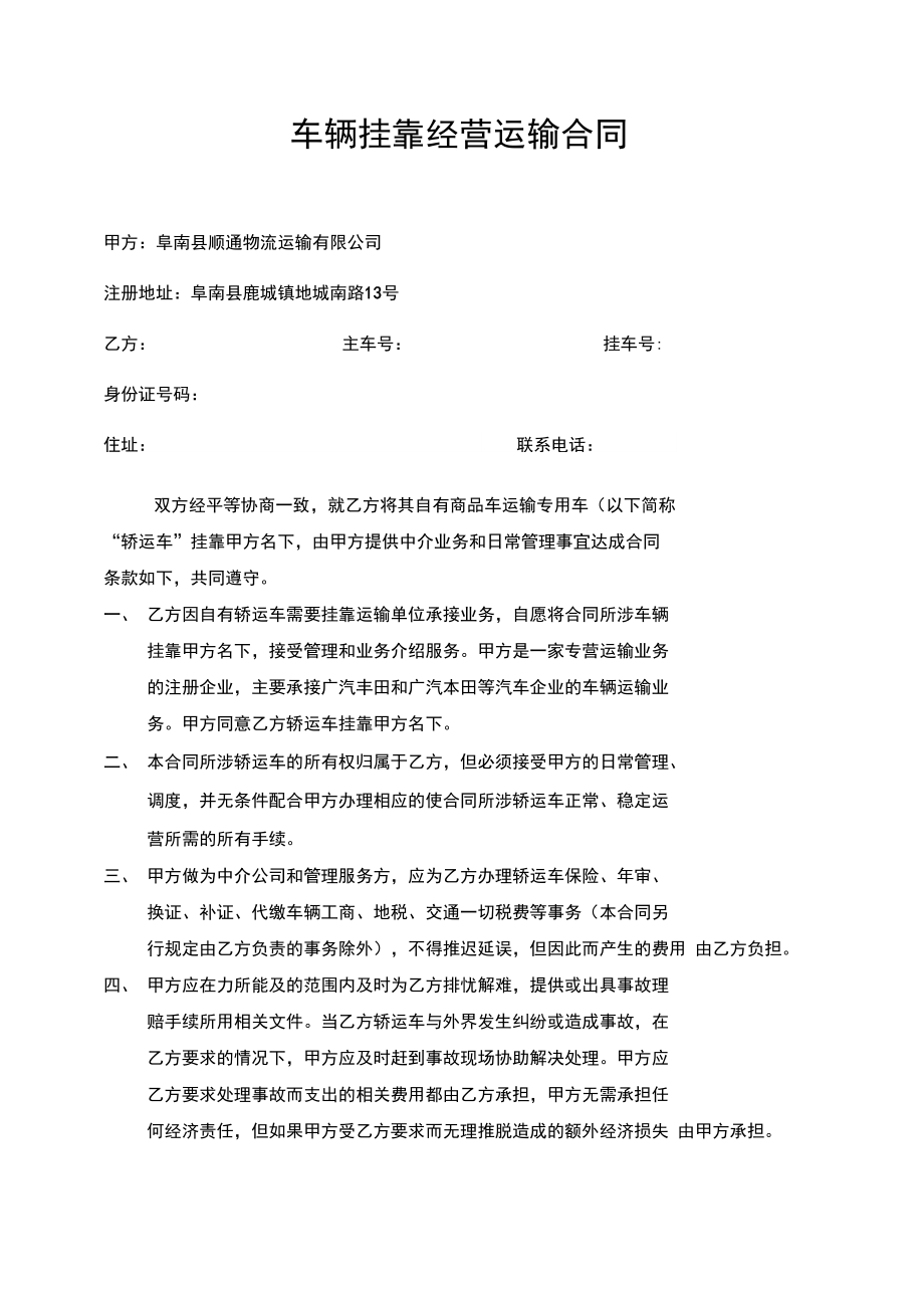 车辆挂靠合同最终更改(顺通).doc