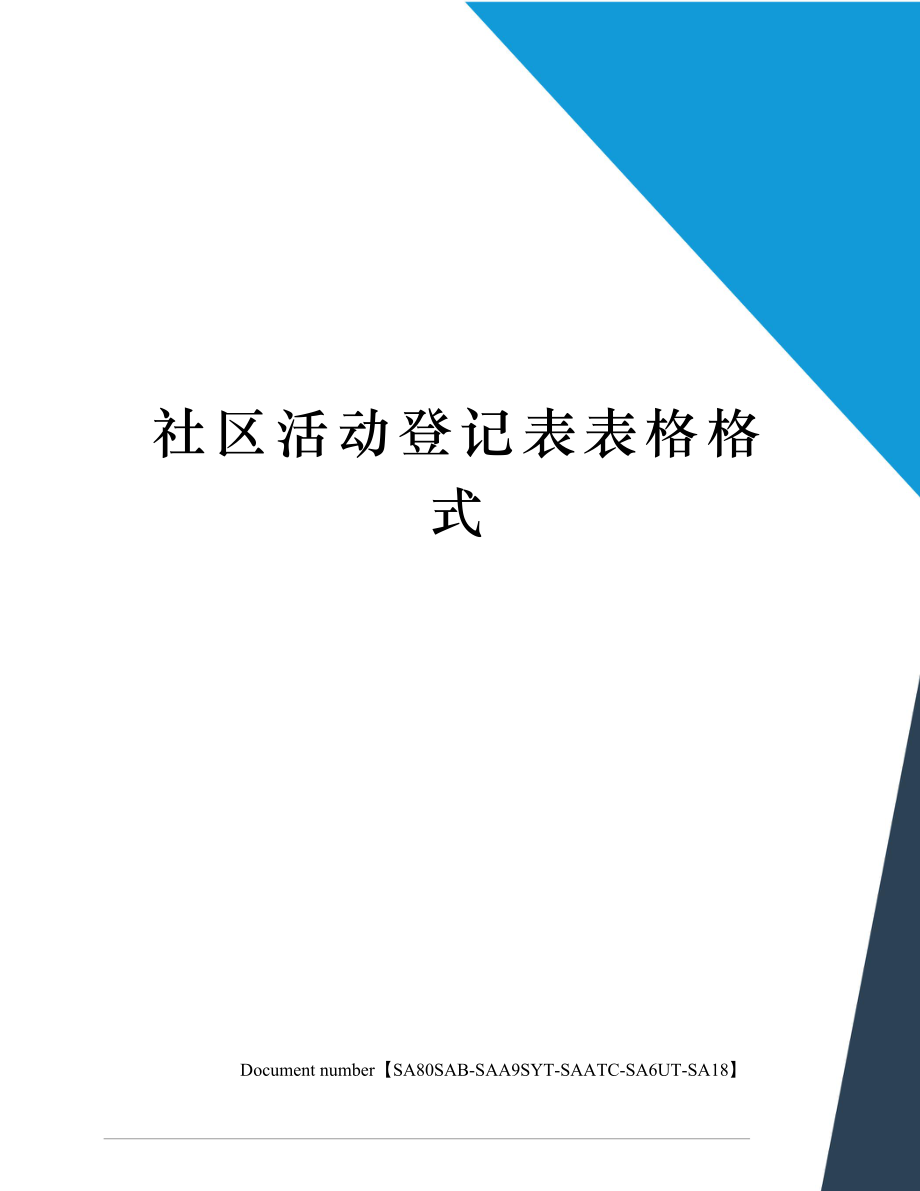 社区活动登记表表格格式.doc