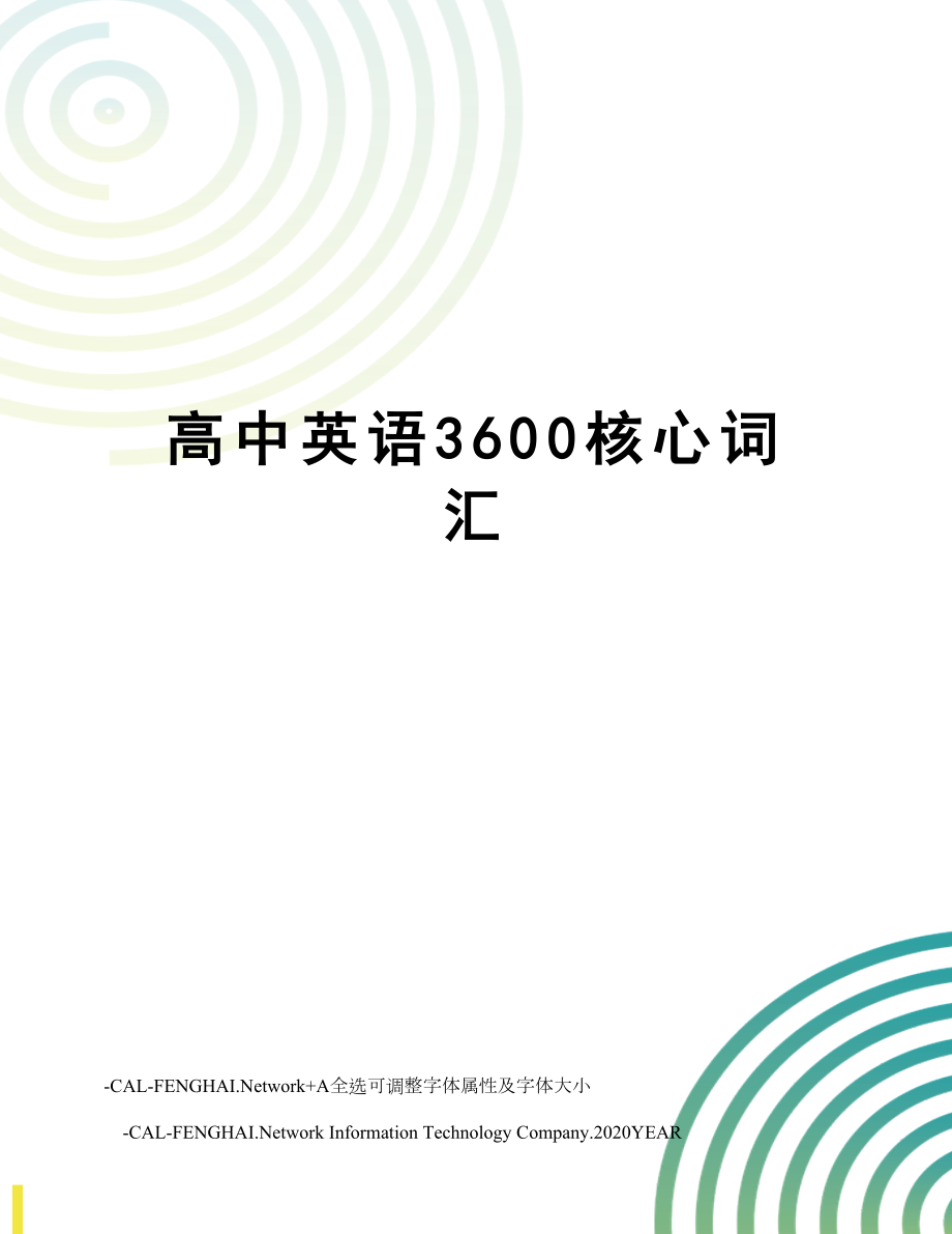 高中英语3600核心词汇.doc