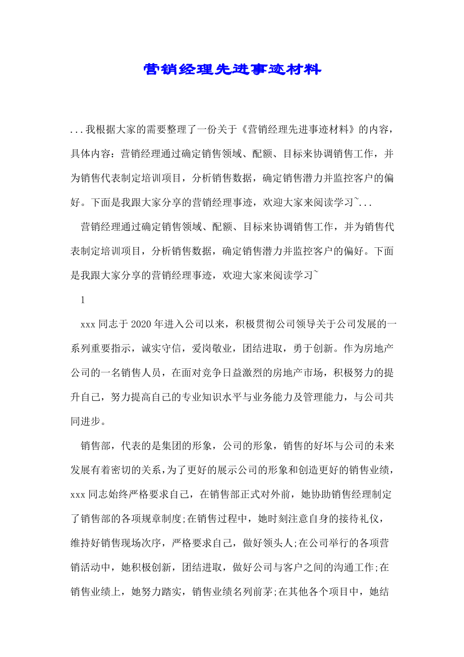 营销经理先进事迹材料.doc