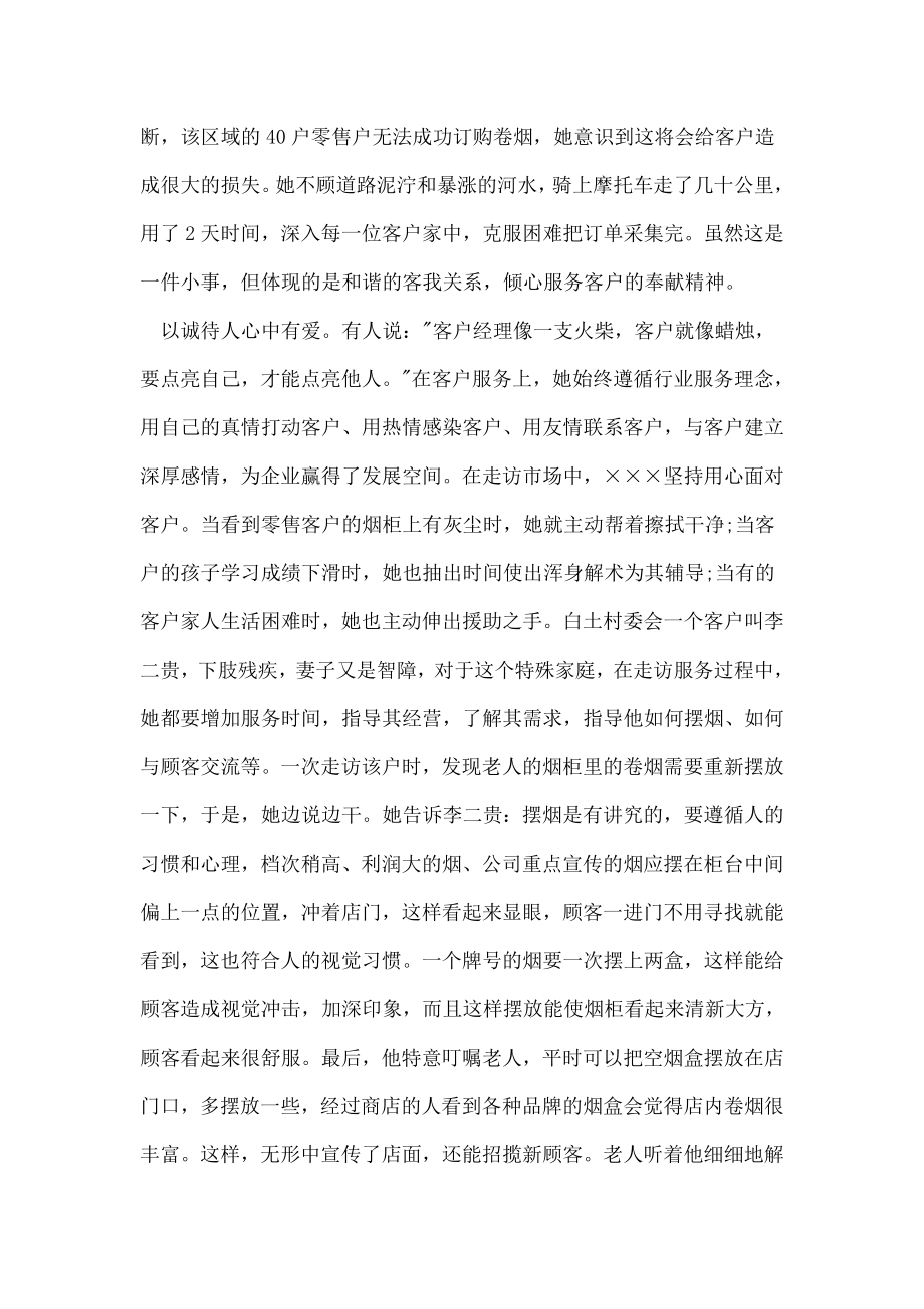 营销经理先进事迹材料.doc