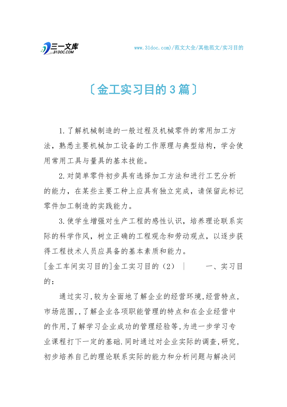 金工实习目的3篇.doc