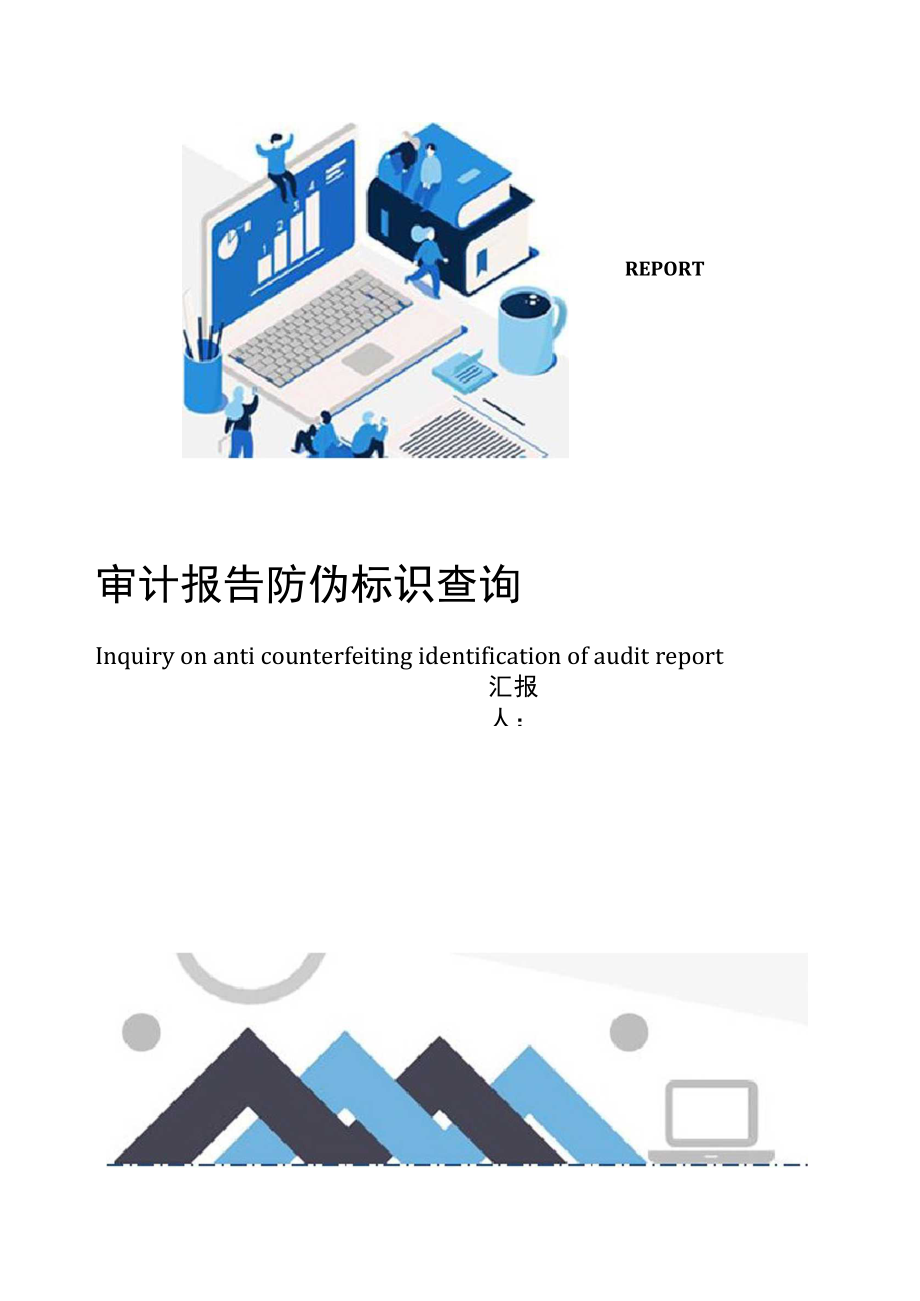 审计报告防伪标识查询.doc