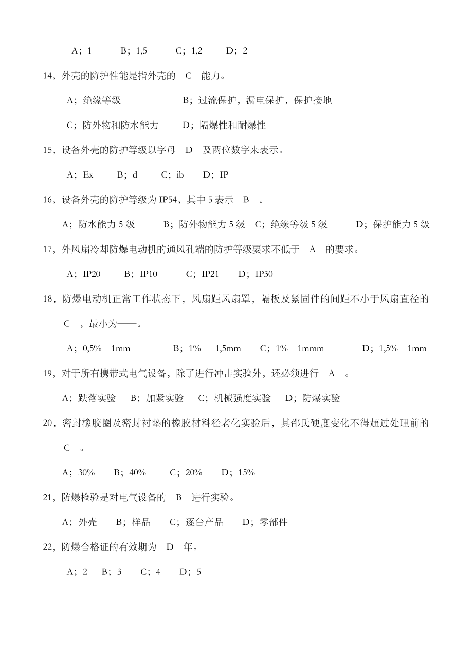 煤矿防爆电气检查工试题.doc