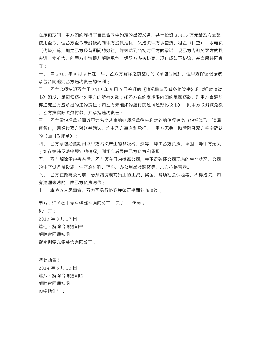 解除承包合同通知书(共11篇).doc