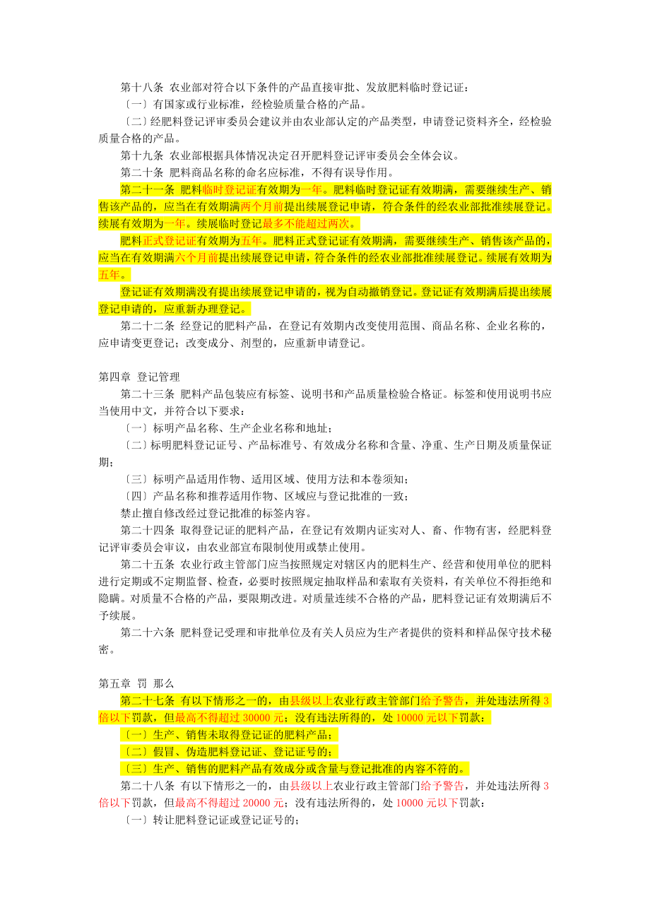 最新肥料登记管理办法.doc