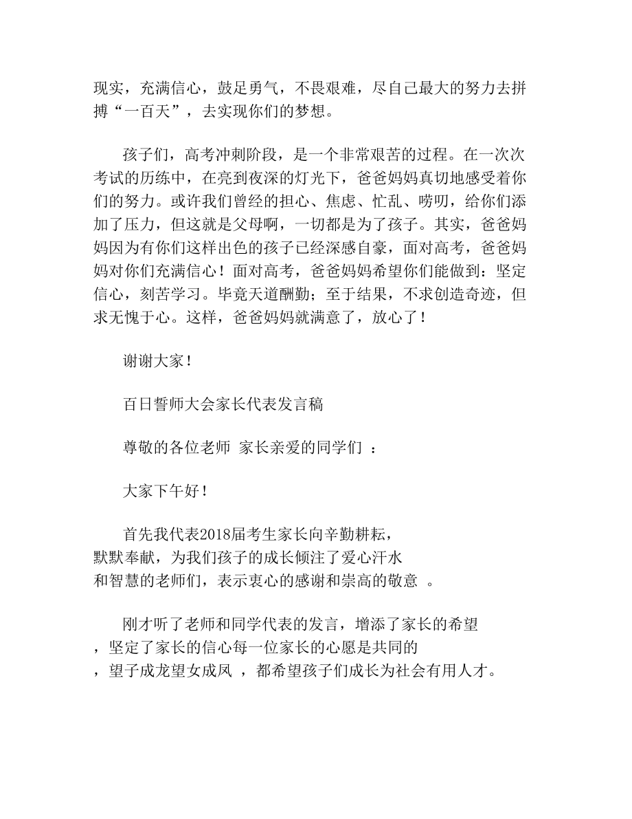 高三百日誓师大会家长代表发言稿(2).doc