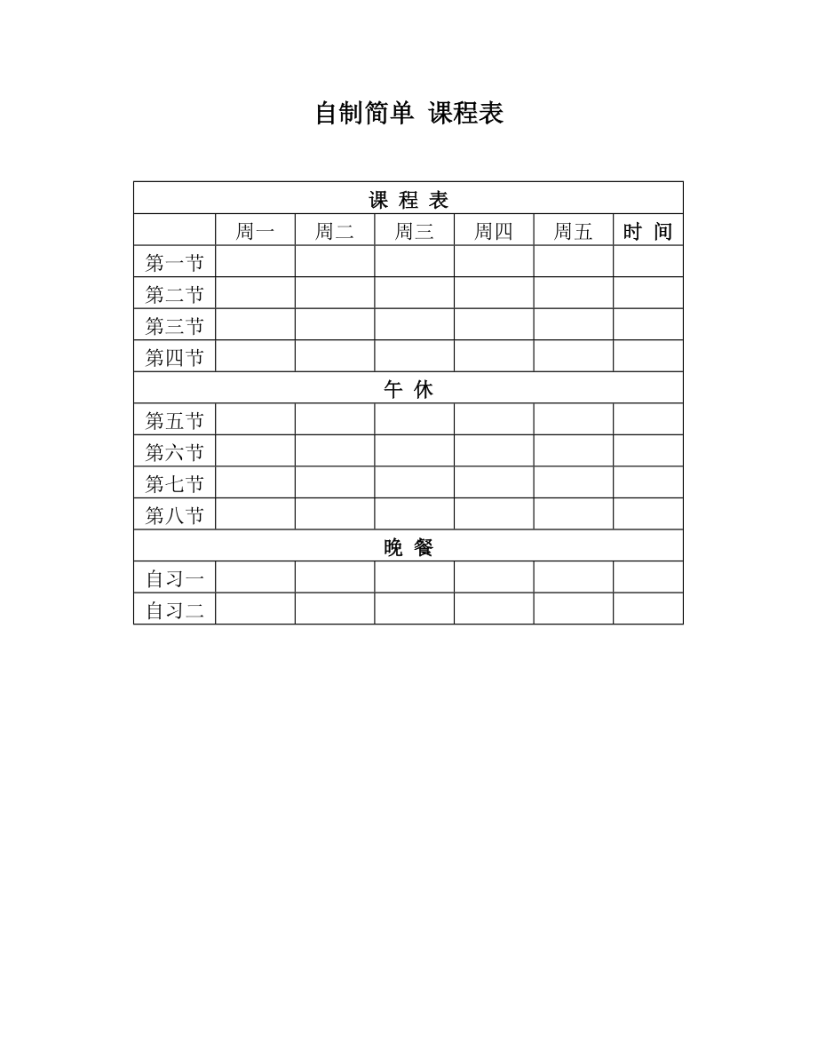 自制简单 课程表.doc