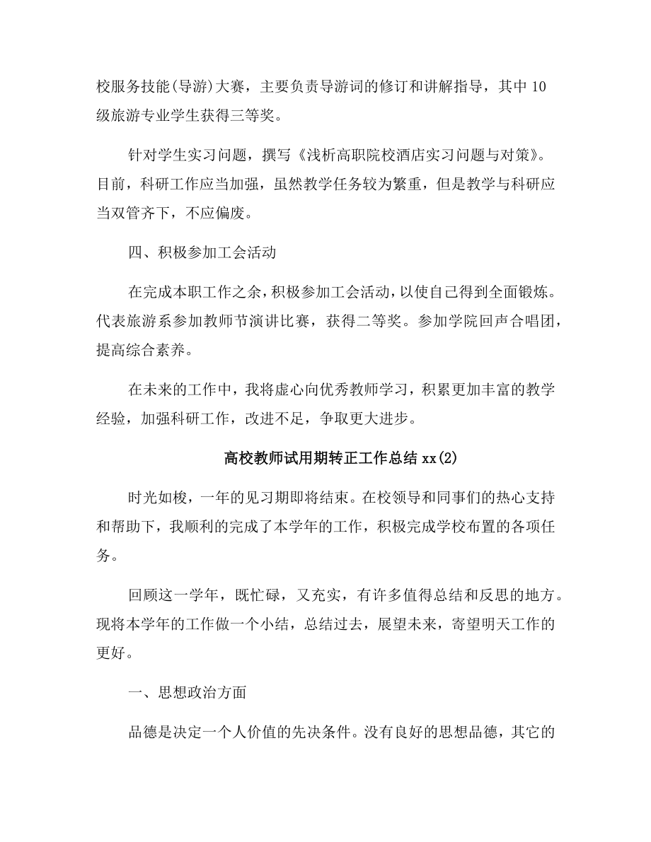 高校教师试用期转正工作总结.doc